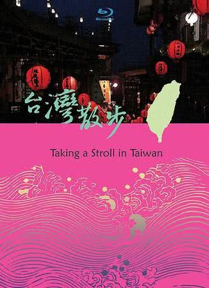 台湾散步海报封面图