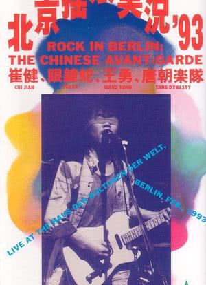 中国摇滚在柏林海报封面图