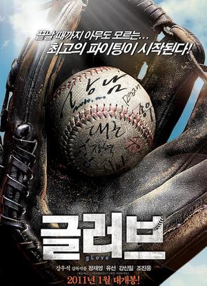 棒球之爱海报封面图