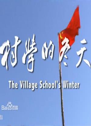村学的冬天海报封面图
