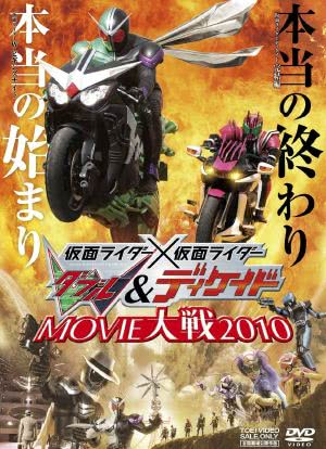 假面骑士×假面骑士 W(Double)&Decade MOVIE大战2010海报封面图