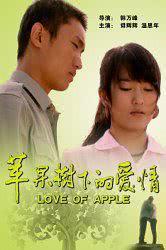 苹果树下的爱情海报封面图