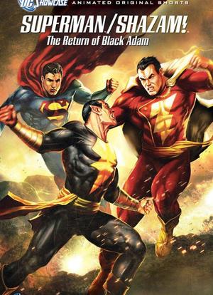 DC展台：超人与沙赞之黑亚当归来海报封面图