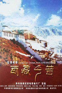 西藏今昔海报封面图
