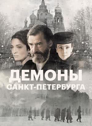 圣彼得堡的邪魔海报封面图