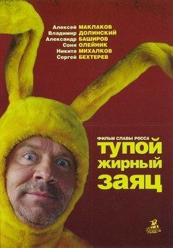 愚蠢的肥兔子海报封面图