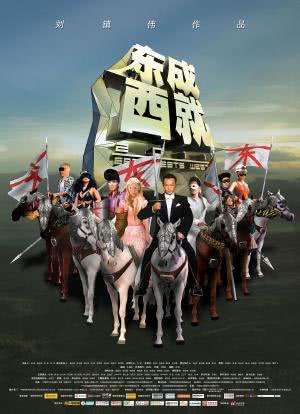 东成西就2011海报封面图
