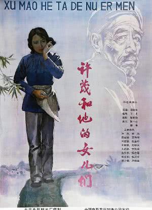 许茂和他的女儿们海报封面图