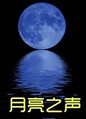 月亮之声海报封面图