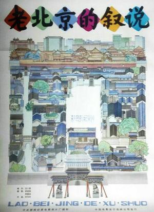 老北京的叙说海报封面图