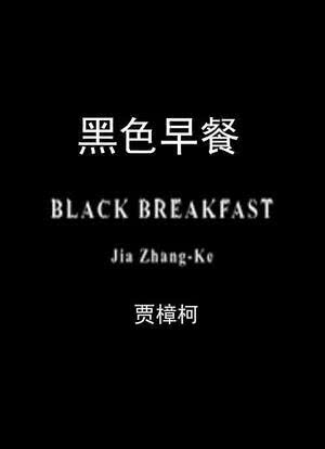 黑色早餐海报封面图