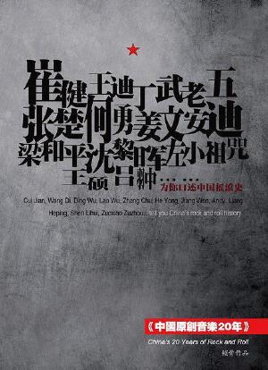 中国原创音乐20年海报封面图