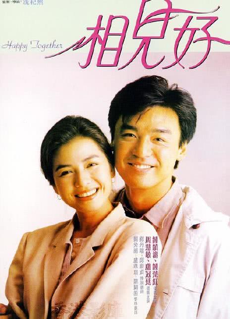 1989香港爱情《相见好》HD1080P 迅雷下载