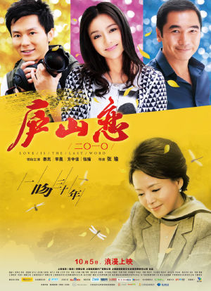 庐山恋2010海报封面图