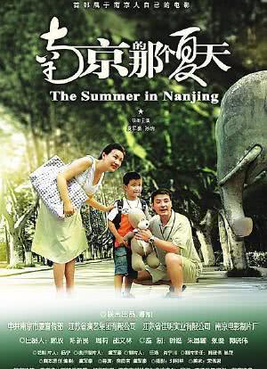 南京的那个夏天海报封面图