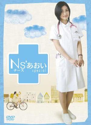 护士小葵SP：樱川医院最糟的一天海报封面图