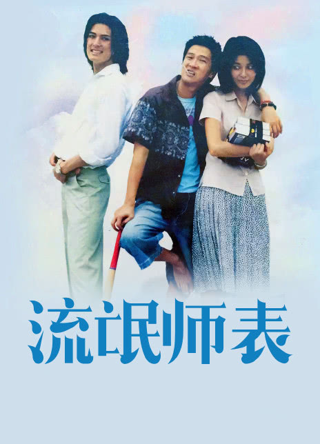 2000香港喜剧《流氓师表》HD720P 迅雷下载