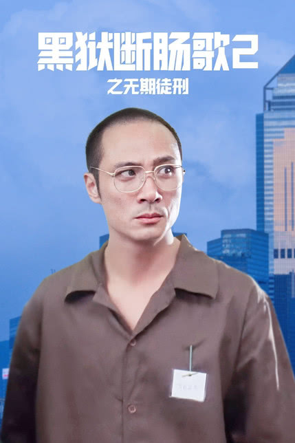 黑狱断肠歌2之无期徒刑