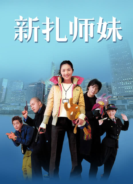 2002香港喜剧《新扎师妹》HD1080P 迅雷下载