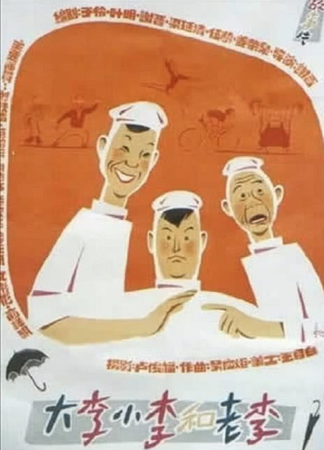 1962国产喜剧《大李小李和老李》HD1080P 迅雷下载