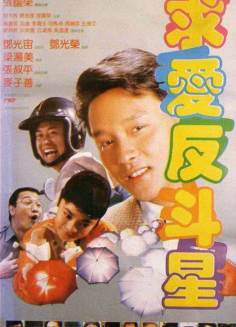 1985香港喜剧《求爱反斗星》HD1080P 迅雷下载