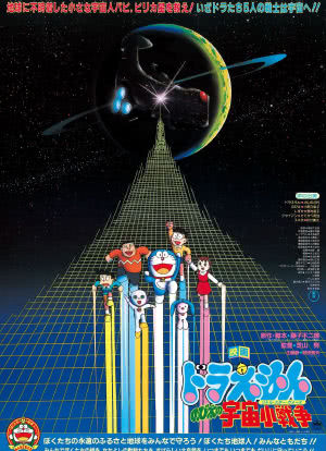 哆啦A梦：大雄的宇宙小战争海报封面图