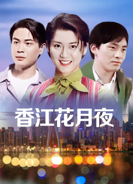 1995香港剧情《香江花月夜》HD1080P 迅雷下载