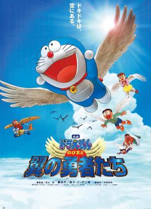 哆啦A梦：大雄与翼之勇者海报封面图