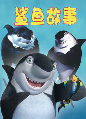 鲨鱼黑帮海报封面图