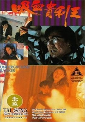 香港奇案之吸血贵利王海报封面图