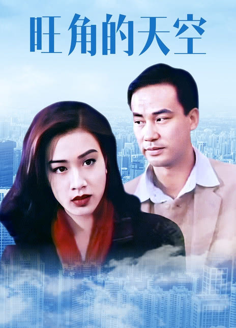 1995香港犯罪《旺角的天空》HD720P 迅雷下载