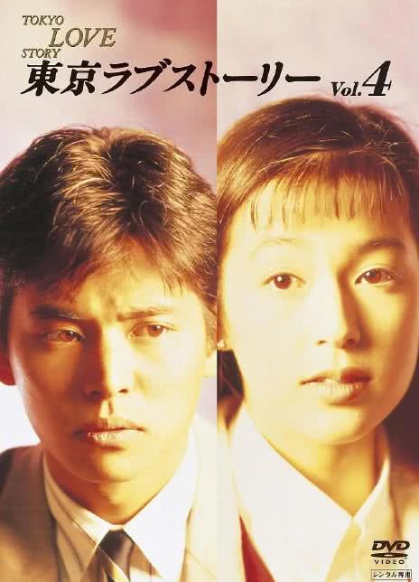 1991日本高分爱情《东京爱情故事》全11集.BD720P.迅雷下载
