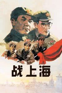 战上海海报封面图