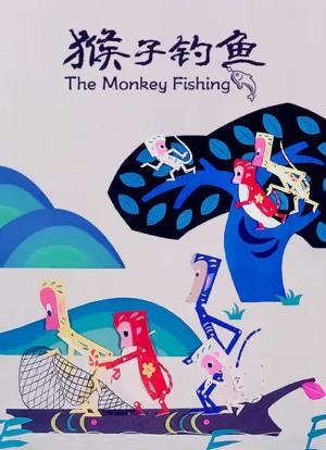 猴子钓鱼海报封面图