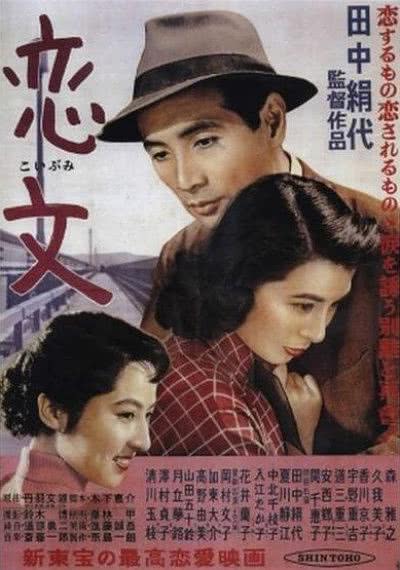 1953日本爱情《恋文》HD1080P 迅雷下载