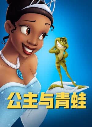 公主与青蛙海报封面图