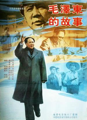 毛泽东的故事海报封面图