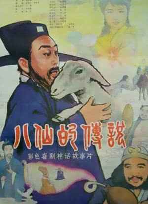 八仙的传说海报封面图
