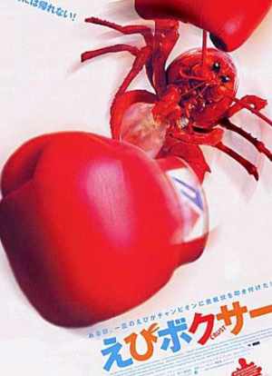大虾拳击手海报封面图