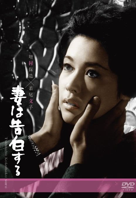 《妻之告白》百度云网盘下载.阿里云盘.日语中字.(1961)