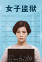 Fung-Chi Chan 女子监狱