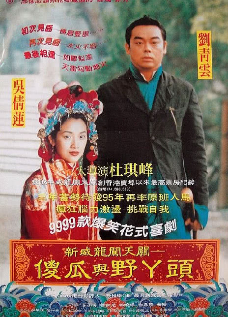 1995刘青云高分喜剧《呆佬拜寿》HD1080P.国粤双语.中字