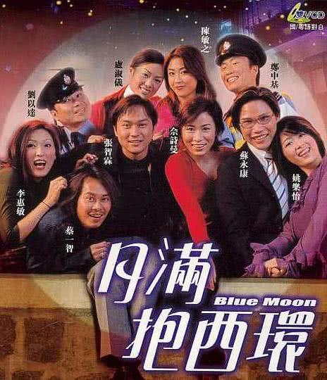 2001香港喜剧《月满抱西环》HD720P 迅雷下载