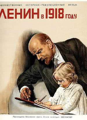 列宁在一九一八海报封面图