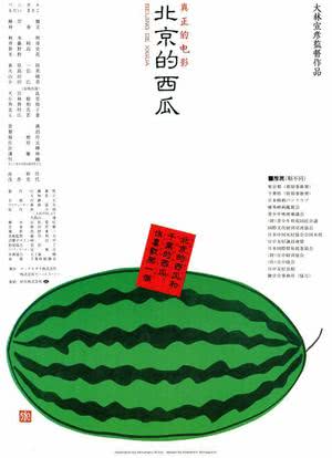 北京的西瓜海报封面图