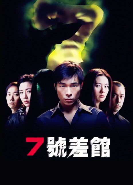 2001香港恐怖《7号差馆》HD1080P 迅雷下载