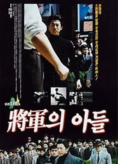 1990韩国犯罪《将军的儿子》BD1080P.中文字幕