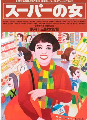 超市之女海报封面图