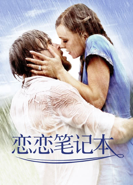 2004经典高分爱情《恋恋笔记本》BD1080P 迅雷下载