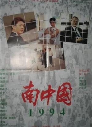 南中国1994海报封面图